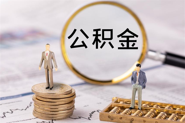 福鼎急用钱怎么把公积金取出来（急用钱怎么把公积金取出来 额度）