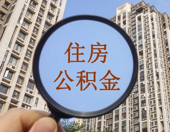 福鼎封存公积金取流程（封存 公积金 提取）